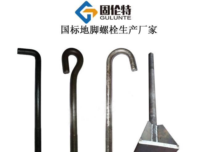 地腳螺栓國(guó)標(biāo)型號(hào)規(guī)格尺寸表大全,預(yù)留地腳螺栓生產(chǎn)廠家