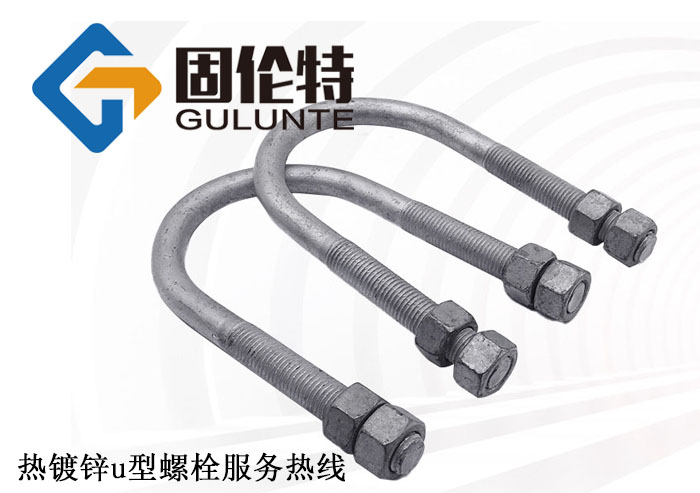 u型螺栓的國(guó)家執(zhí)行標(biāo)準(zhǔn)